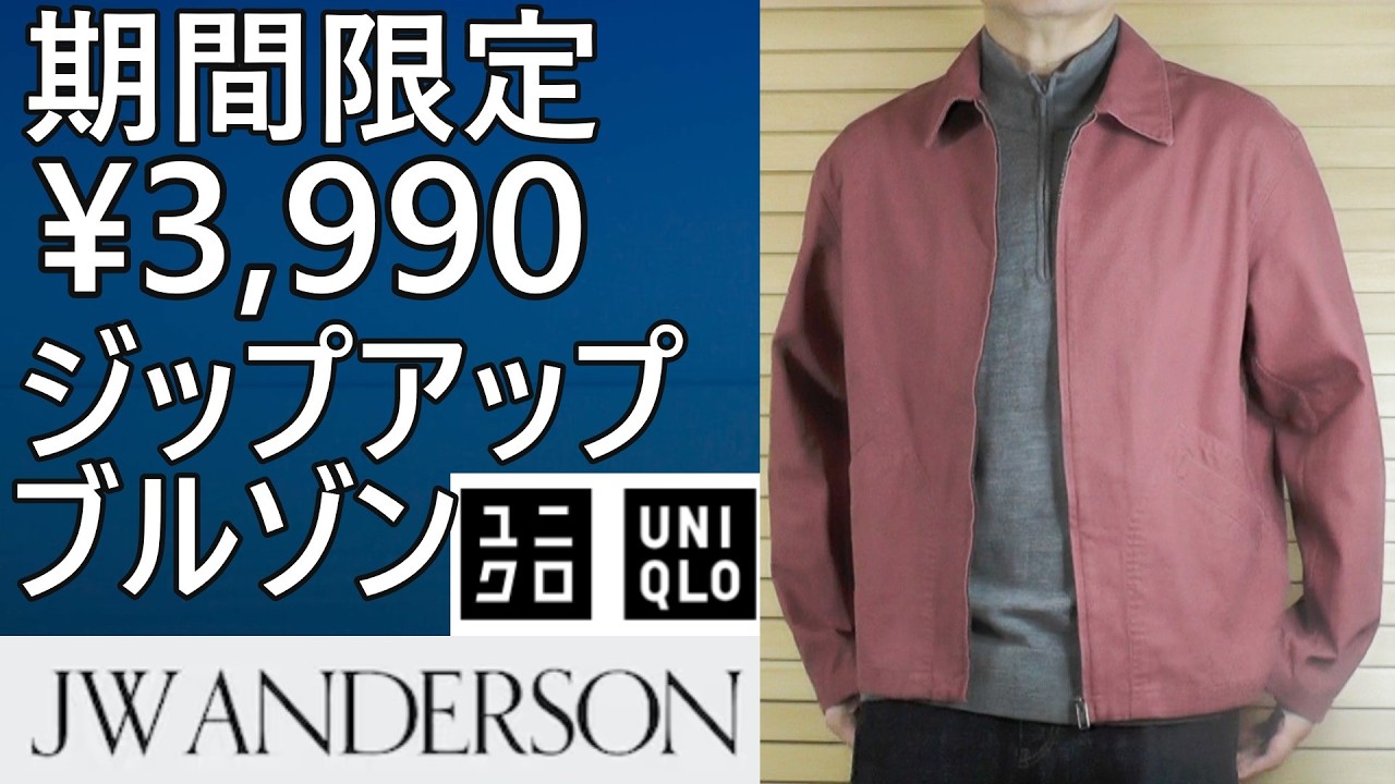 【ユニクロJWA】期間限定！¥3,990！春にお勧めジップアップブルゾンがお買得。3/12まで。