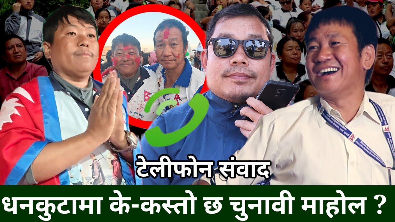 Harka Sampang को टिमले धनकुटामा के-के गर्दैछन् ? कस्तो छ चुनावी माहोल र अवस्था ? -Shan Bahadur Rai