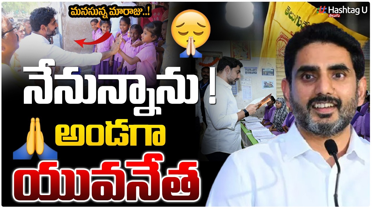 నేనున్నాను అండగా...యువనేత లోకేష్| Nara Lokesh Helping BC Hostels| TDP| HashtagU