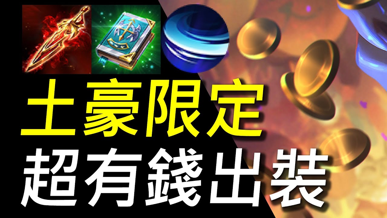 【傳說對決】土豪限定超有錢出裝！全傳說最貴的裝備都來一件！讓你的對手全變移動ATM！