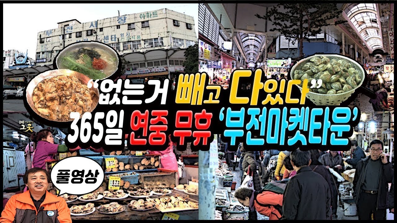 부산3대전통시장/부전마켓타운/부산의중심 서면인근최대재래시장 / 40전통부전시장연탄곰장어/낮과는또다른부전시장의밤/ full 영상 [그곳,그사람]