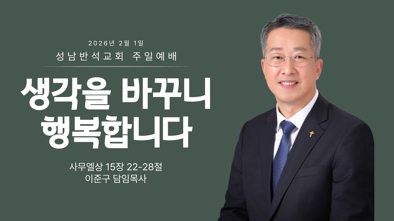 [주일예배] 2026년 2월 1일 | 생각을 바꾸니 행복합니다 | 이준구 목사 | 삼상 15:22-28