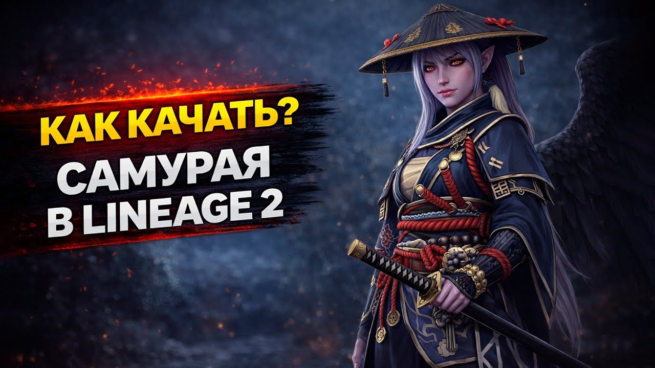 КАК КАЧАТЬ САМУРАЯ В 2026? Полный гайд | Lineage 2 Main