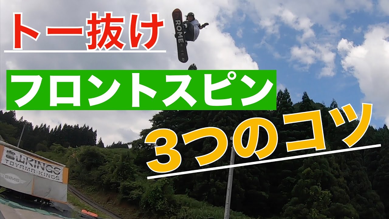 スノボ オフトレ フロント３６０° トー抜けスピン 富山KINGS