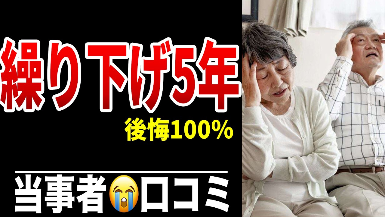 年金繰り下げ5年→後悔100％の理由 シニア口コミ20選紹介します