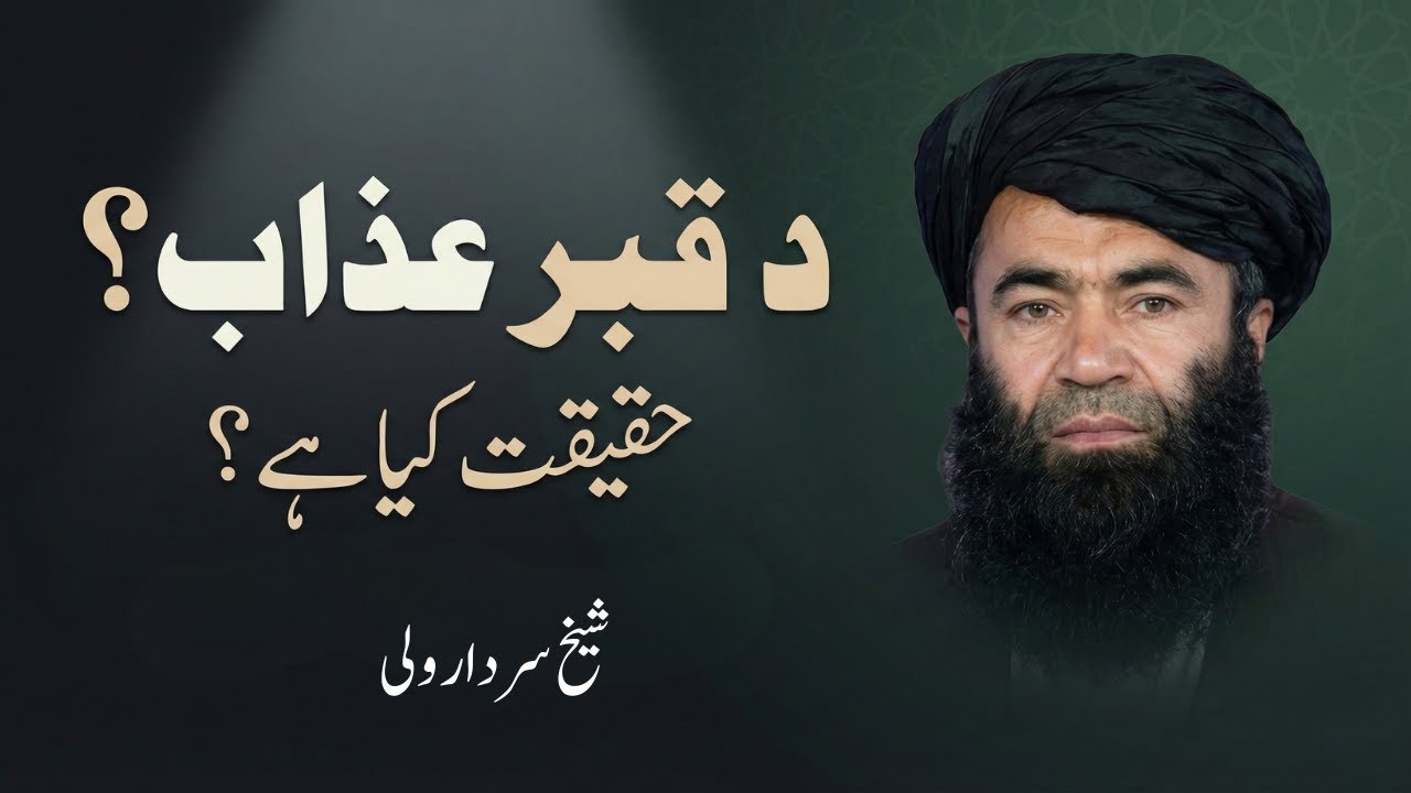 Da Qabar Azab | Qabar Ka Azab | عذابِ قبر | Sheikh Sardar Wali Pashto Bayan