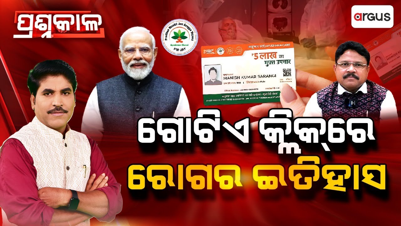 🔴Prashnakala Live | ପ୍ରଶ୍ନକାଳ : ଗୋଟିଏ କ୍ଲିକରେ ରୋଗର ଇତିହାସ | Diseases | Ayushman Bharat | Argus News