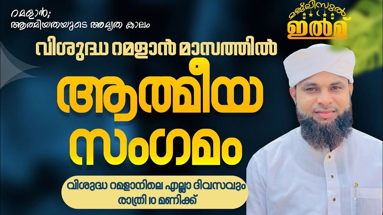വിശുദ്ധ റമളാൻ മാസത്തിൽ മജ്ലിസുൽ ഇൽമ് ആത്മീയ സംഗമം