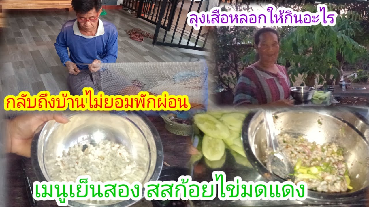 ลมฝนมาแล้วรีบทำดับข้าวเย็นกลัวไฟดับ!!เมนูก้อยไข่มดแดงฝีมือป้าสา