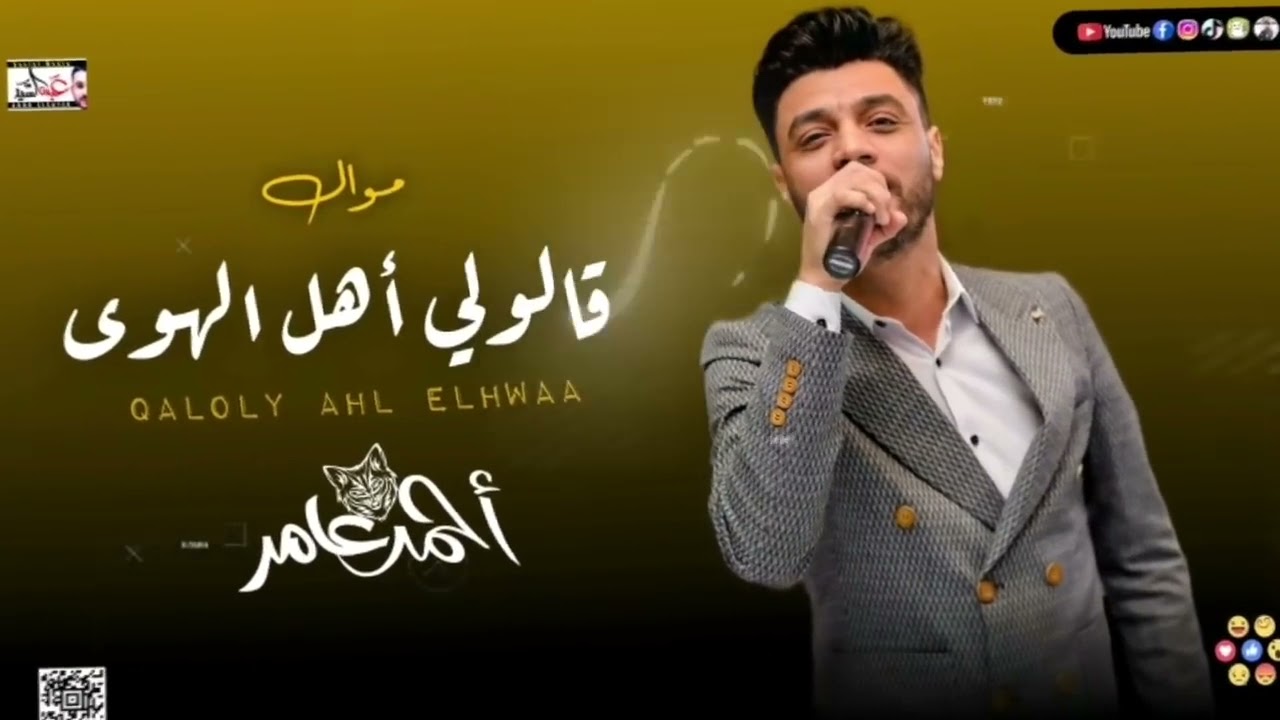 جديد ابن الاكابر احمد عامر   في يوم وليله   قالولي اهل الهوى   أقوي طرب هتسمعو في حياتك   جديد 2021