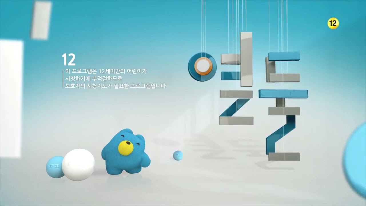 2013 SBS 연령고지