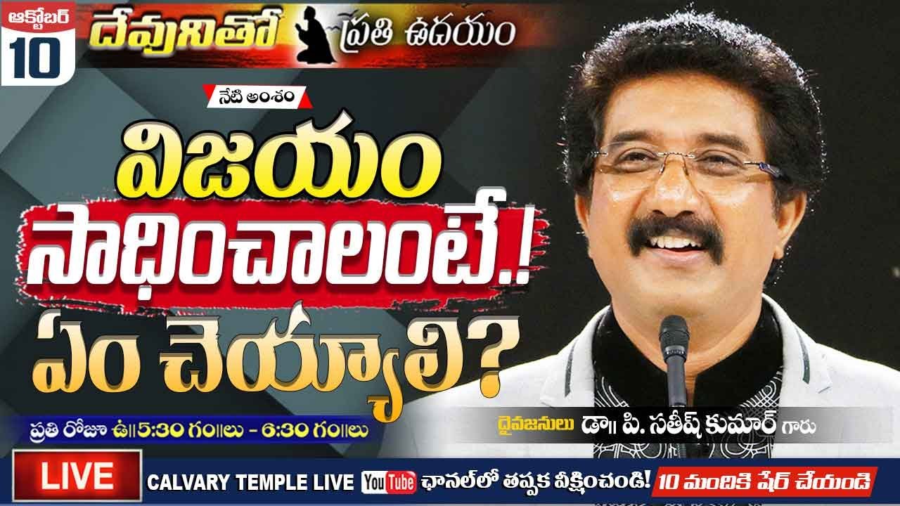 10-10-2020 Every MORNING With God #LIVE |Satish Kumar| Calvary Media | Telugu Christian Live