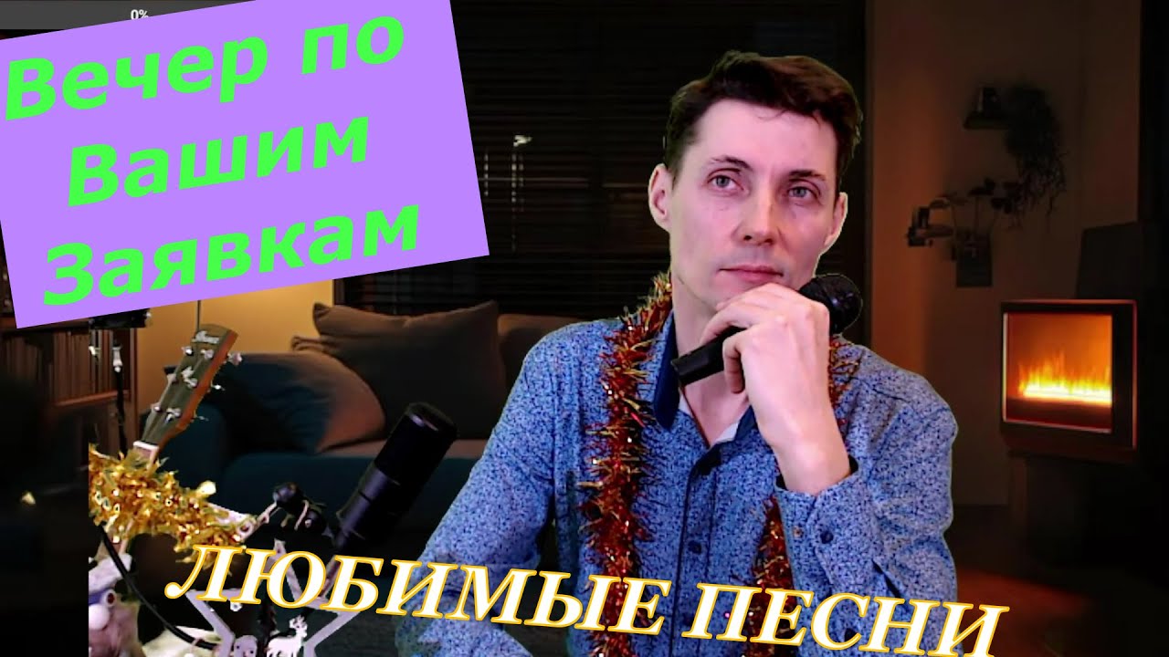 ПЕСНИ ПО ВАШЕМУ ЖЕЛАНИЮ!💖  (эфир-109)  #Смагинсергей