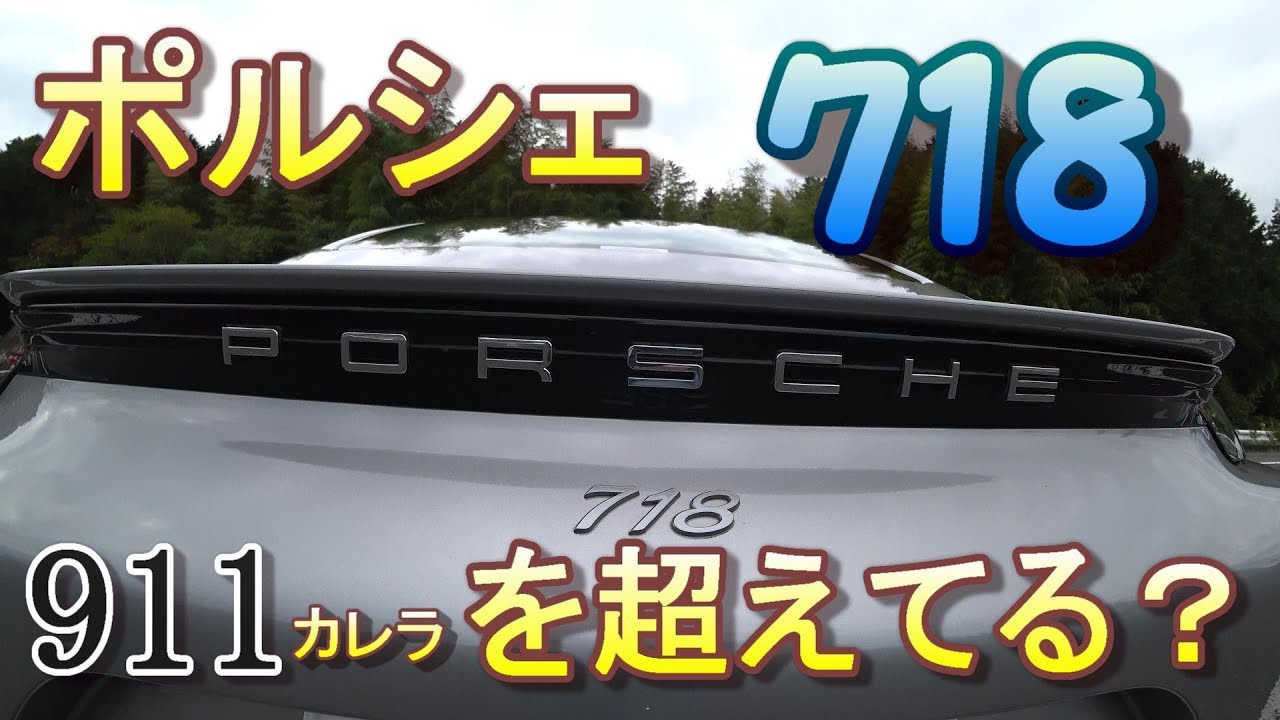 【Porsche】　ポルシェ718は911カレラを超えている？　718ケイマン試乗動画