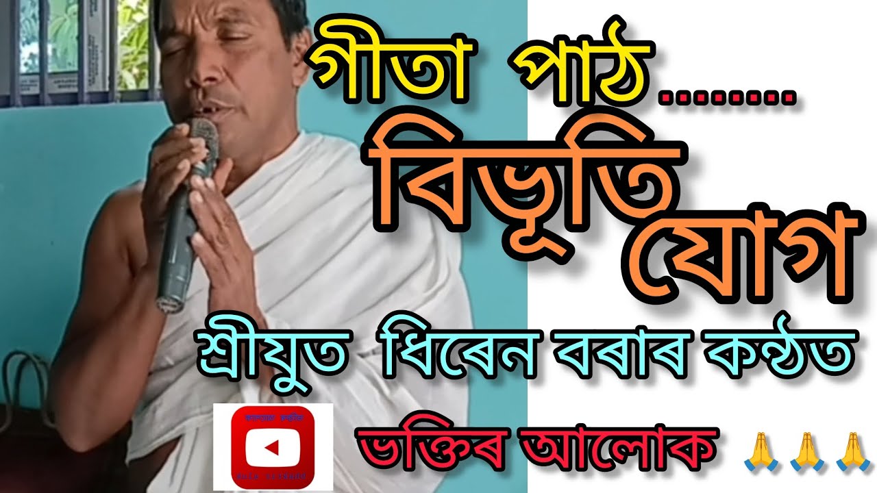 গীতা পাঠ| বিভূতি যোগ|ধিৰেন বৰাৰ কন্ঠত|সন্তসমাজ গহপুৰ চয়দুৱাৰ|