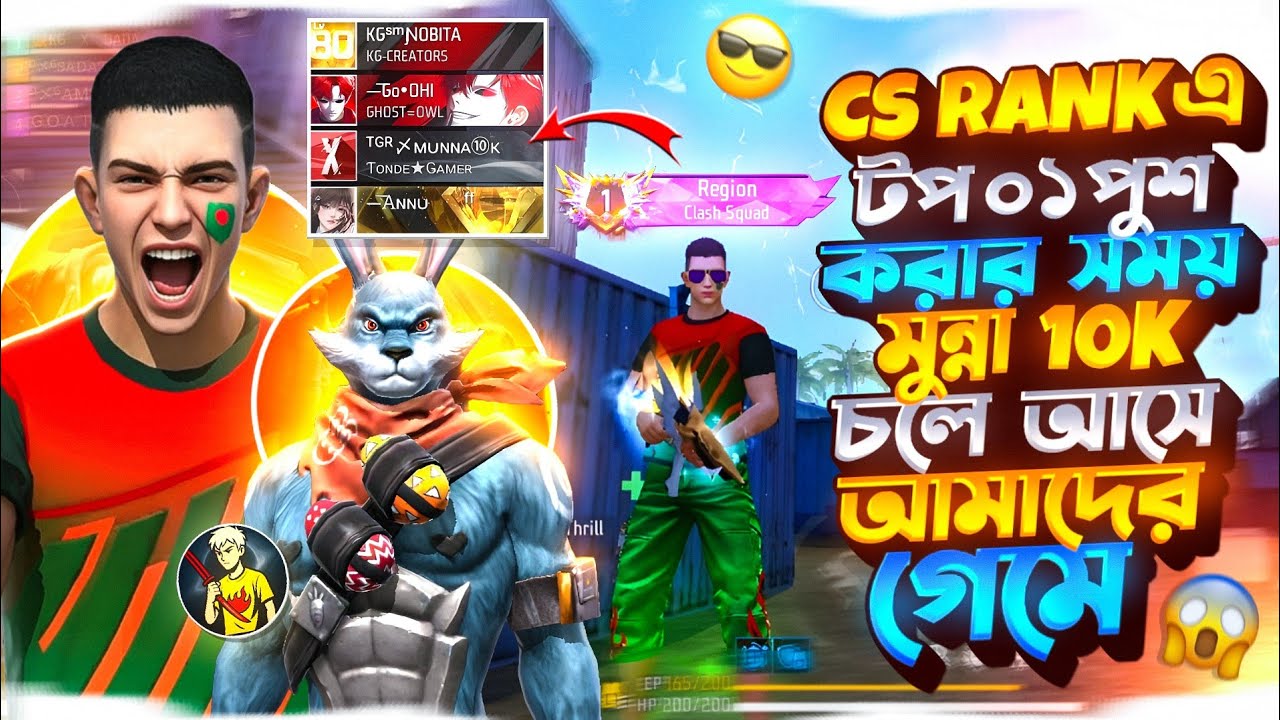 Cs rankএ টপ ০১ পুশ করার সময় TGR TONDE গিল্ডের TGR Munna10k  চলে আসে আমাদের গেমে☠️ 