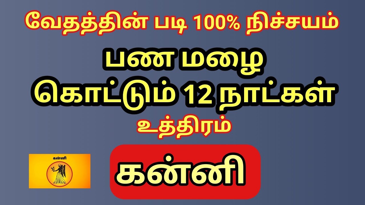 கன்னி | 12 நாட்கள் பண மழையில் நனையலாம் 