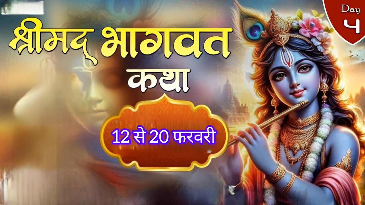DAY 04श्रीमद्भागवत कथा | पंडित रामखिलावन महाराज जी | ग्राम-खुरशीपर.