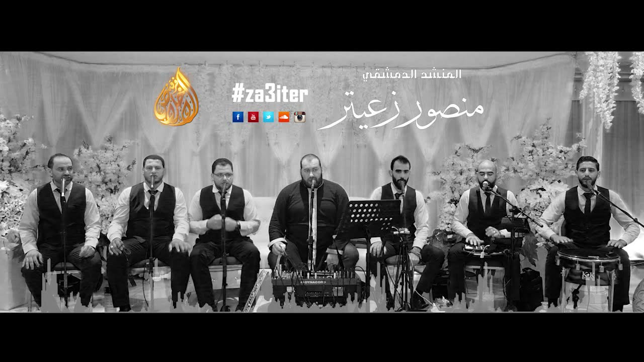 حفل في مدح الحبيبﷺ فرقة الإخلاص_منصور زعيتر