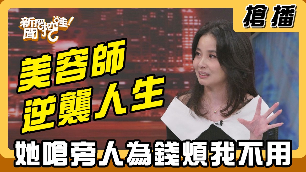 【搶播】美容師逆襲人生 她嗆旁人為錢煩我不用