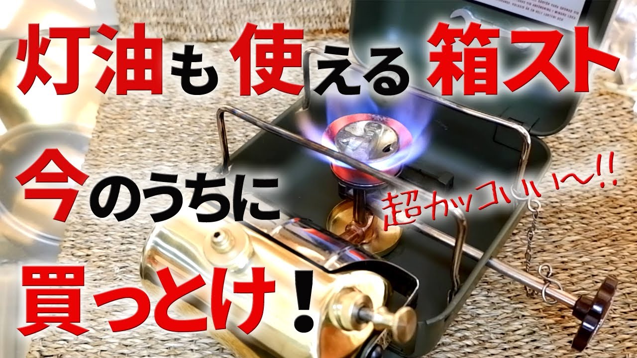 【古いキャンプ ストーブ】 Optimusの箱型ストーブ 111　整備して分かったこと