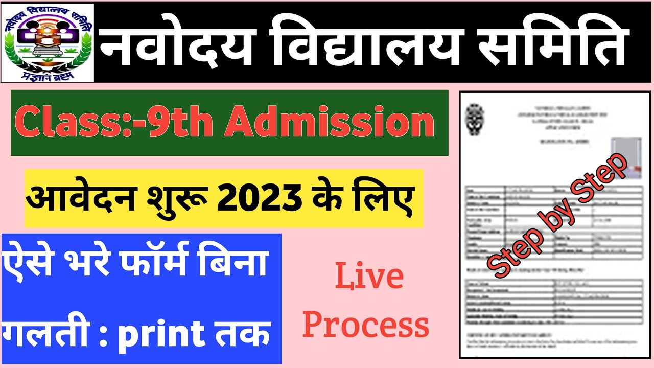 Navodaya Vidyalaya Class 9 Admission Form 2023 Kaise Bhare | NVS Class 9th Admission 2023-24