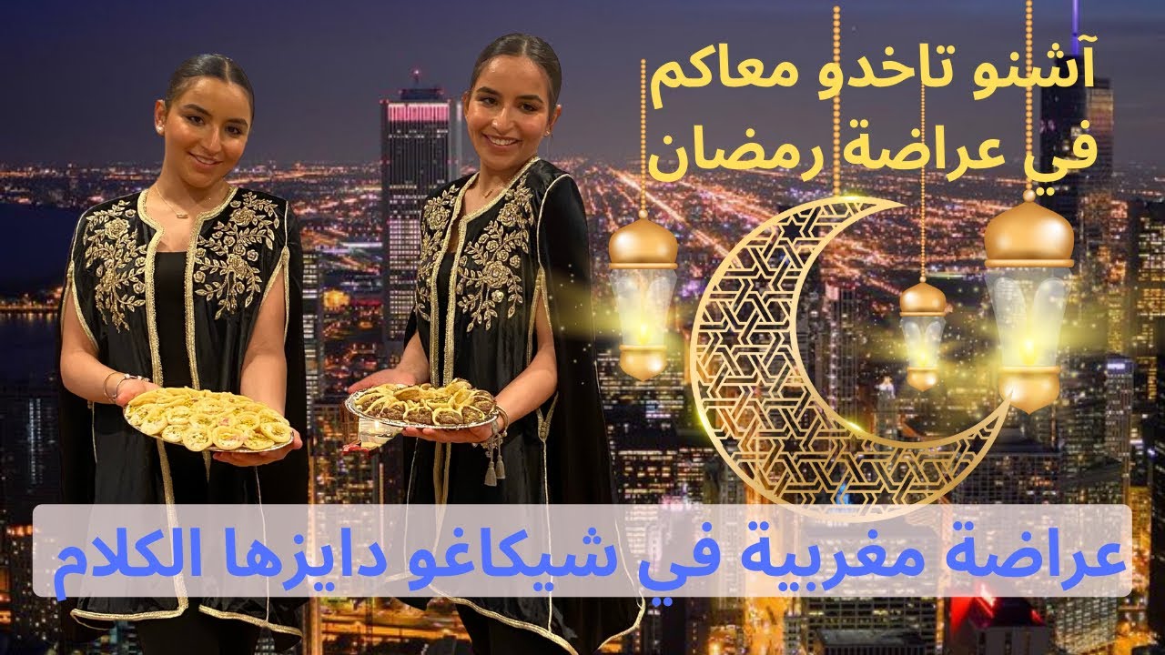 عزومة مغربية في امريكا…هاشنو تقدرو تدخلو معاكم ف ايديكم…طريقة تحضير البغرير والقطايف!!