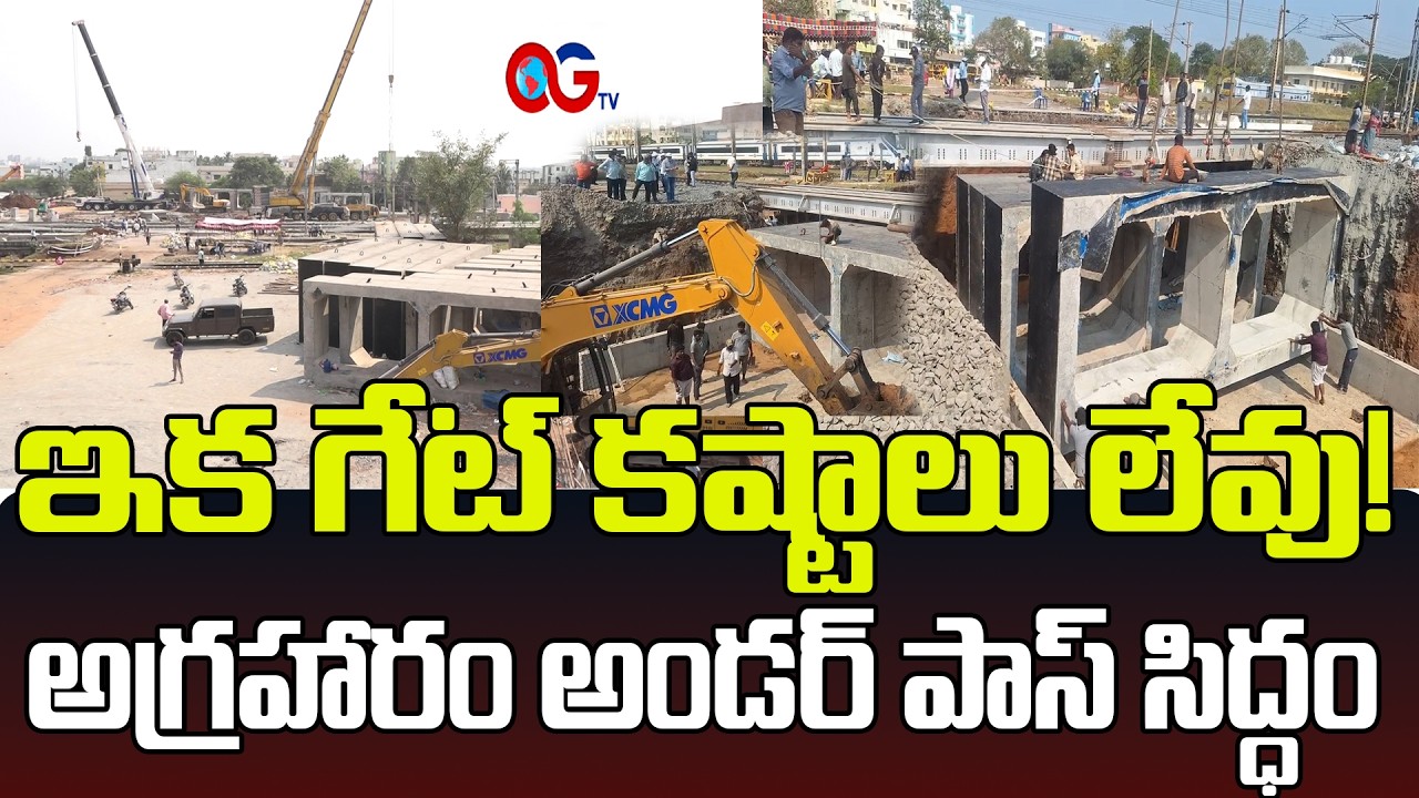 ఒంగోలు అగ్రహారం రైల్వే గేట్ కష్టాలకు ముగింపు ||.Agraharam Railway Underpass Latest Updates || OGTV