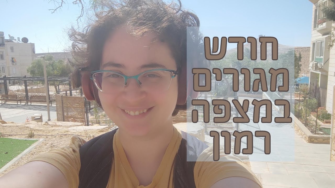 גרנו חודש במצפה רמון. זה מה שחשבנו 🐐