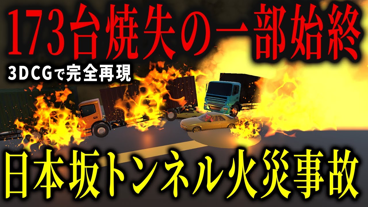 【3D解説】運転手は骨だけに…全て焼き尽くした地獄の日本坂トンネル火災事故
