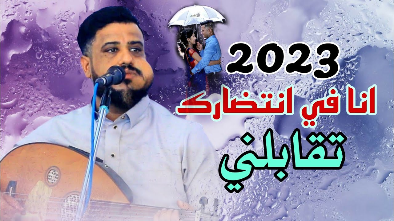 يحيى عنبه جديد 2023 انا في انتظارك تقابلني _ان كنت ناوي تعذبني انا راضي بتعذيبك واحبك في قمه الروعه