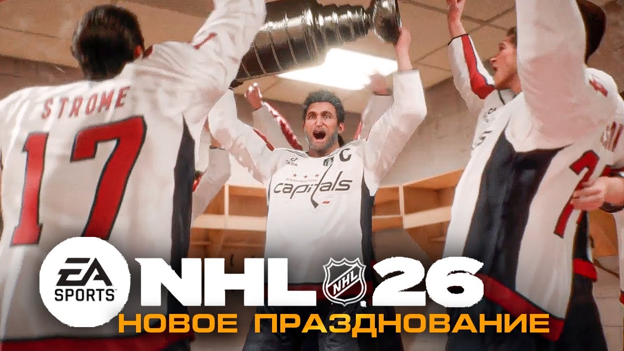 НОВОЕ ПРАЗДНОВАНИЕ В NHL 26 