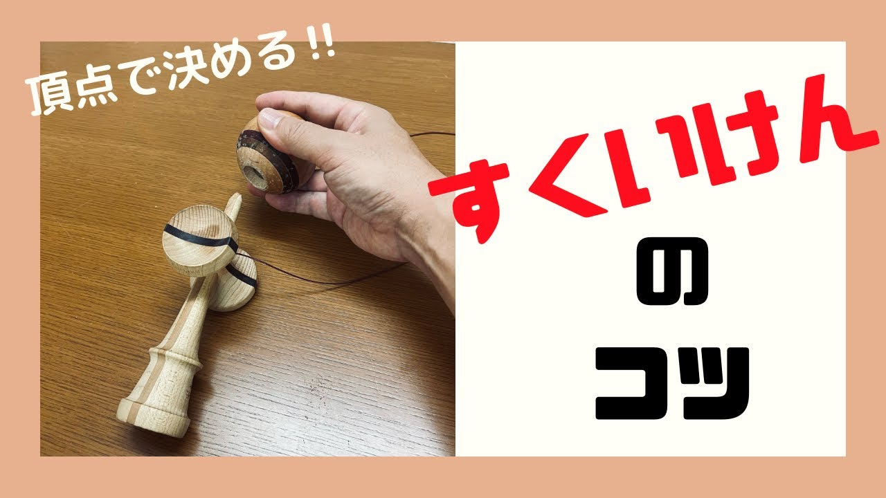 【すくいけん】頂点と手首の返しがポイント