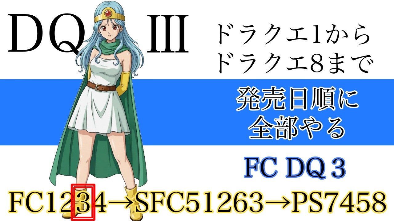 【#10】ドラクエ１～８発売日順に全部やる【FCDQ3 #１】