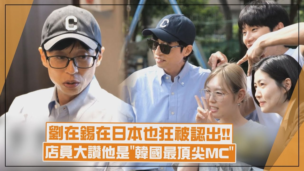 【玩什麼好呢】劉在錫在日本也狂被認出要合照！餐廳店員直呼他是「韓國最頂尖的MC」