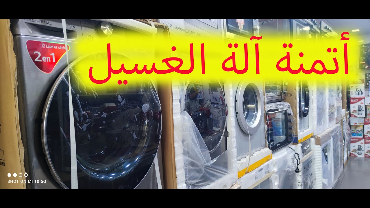💥💥 ماكينة تصبين الماركات و الأتمنة Machine  à laver
