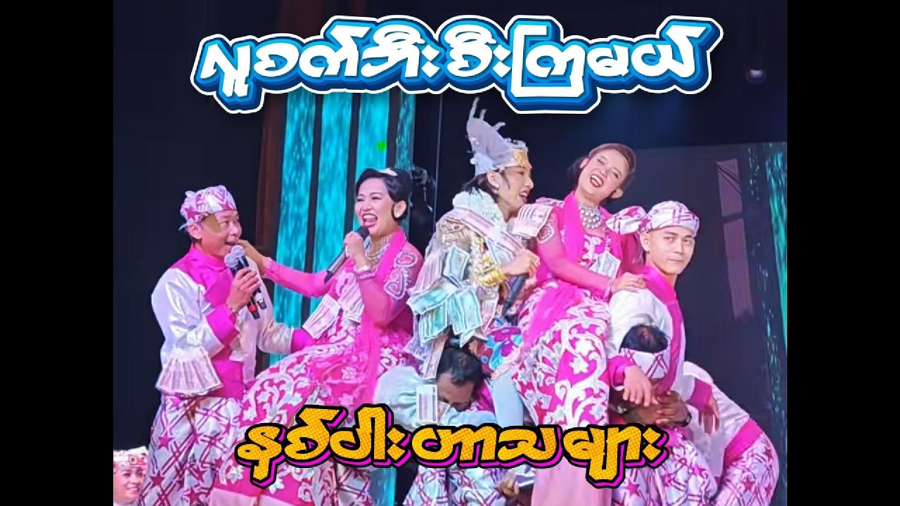 အောင်ဇမ္ဗူ ဇာတ်သဘင်||| လူစက်ဘီးစီကြမယ်လေ