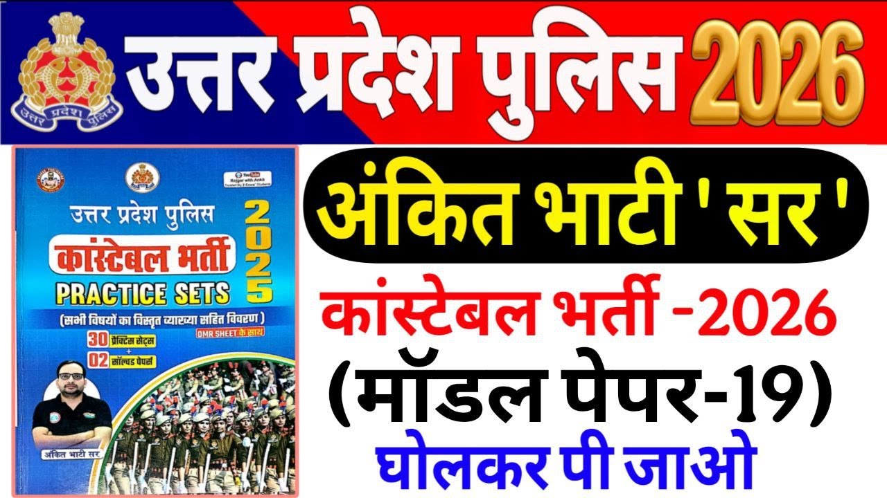 UP Police Constable 2026 |up police Ankit bhati Sir modal paper-19 UP police अंकित भाटी सर मॉडल पेपर