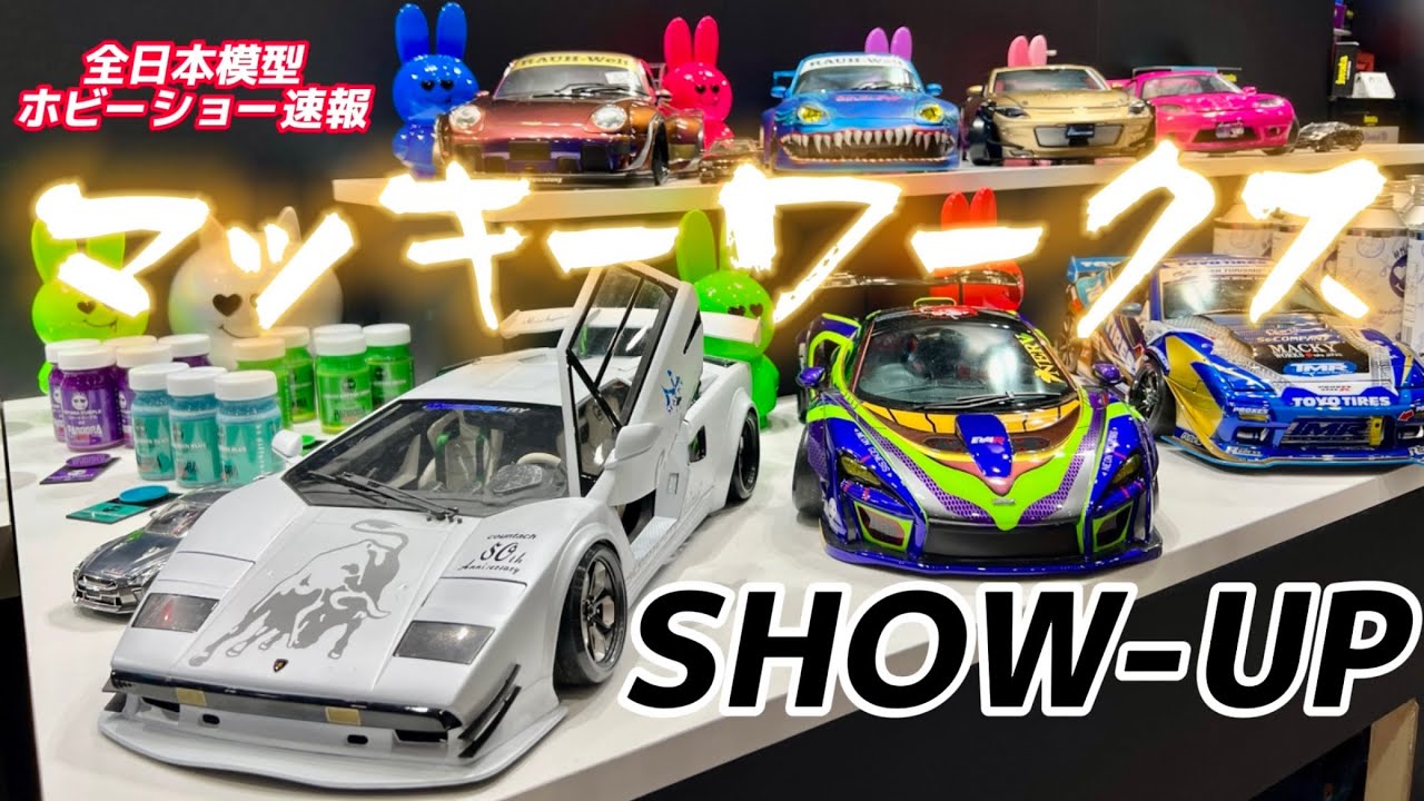 【驚愕の造り込み】マッキーワークスRCボディ作例展示　SHOW-UPブース　ドリフトボディ　全日本模型ホビーショー2023  恐縮です
