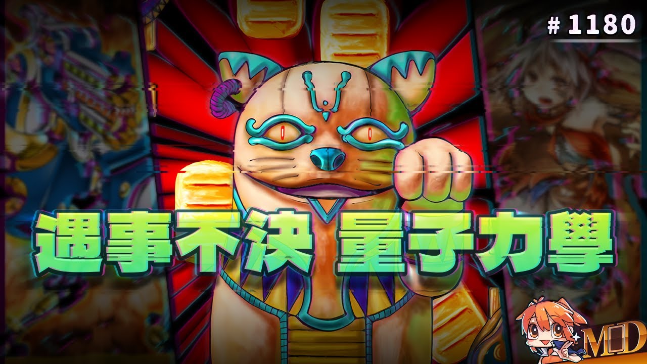 【遊戲王MD回放精選】#1180 遇事不決，量子力學，薛丁格也這麼認為｜二合一