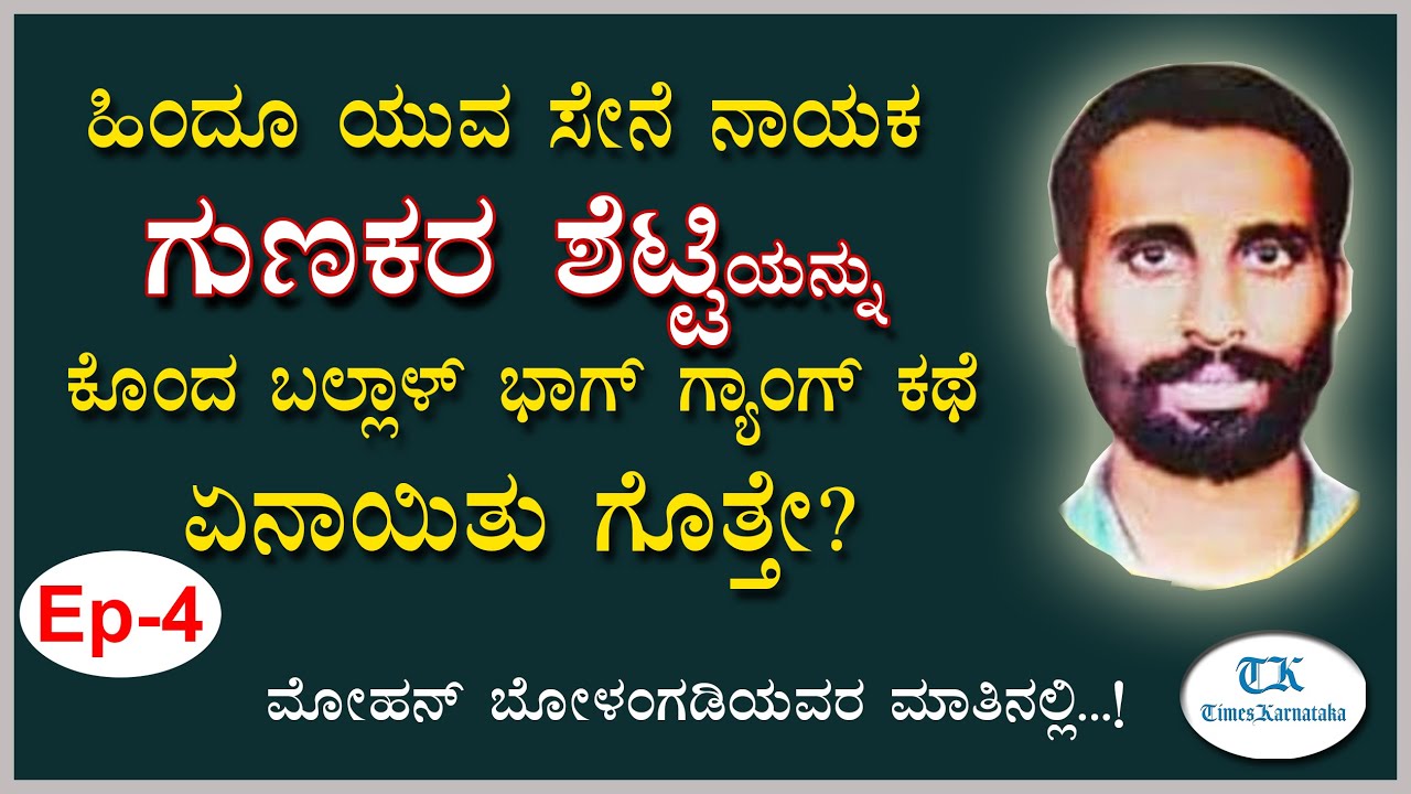 ಹಿಂದೂ ಯುವ ಸೇನೆ ಮುಖಂಡರ ಗುಣಕರ ಶೆಟ್ಟಿ ಹತ್ಯೆ ಹೇಗಾಯಿತು? | Gunakar Shetty | Mohan Bolangadi