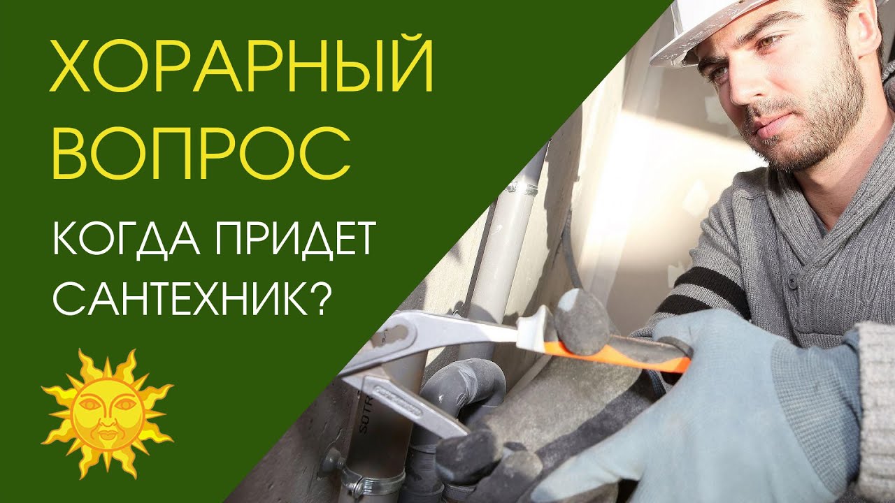 Хорарный вопрос: когда придет сантехник?