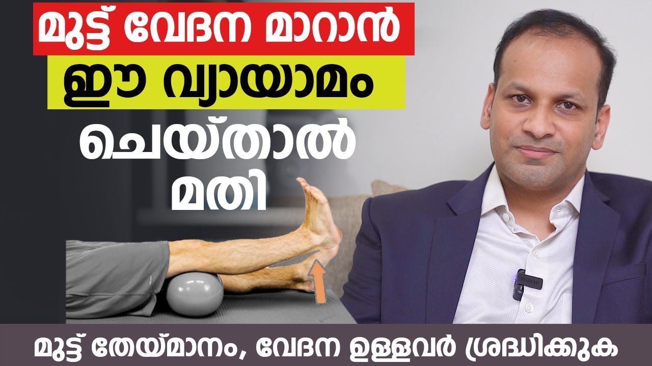 മുട്ട് വേദന മാറാൻ ഈ വ്യായാമം ചെയ്താൽ മതി | മുട്ട് തേയ്മാനം ഉള്ളവർ ശ്രദ്ധിക്കുക | Dr. Sameer Ali