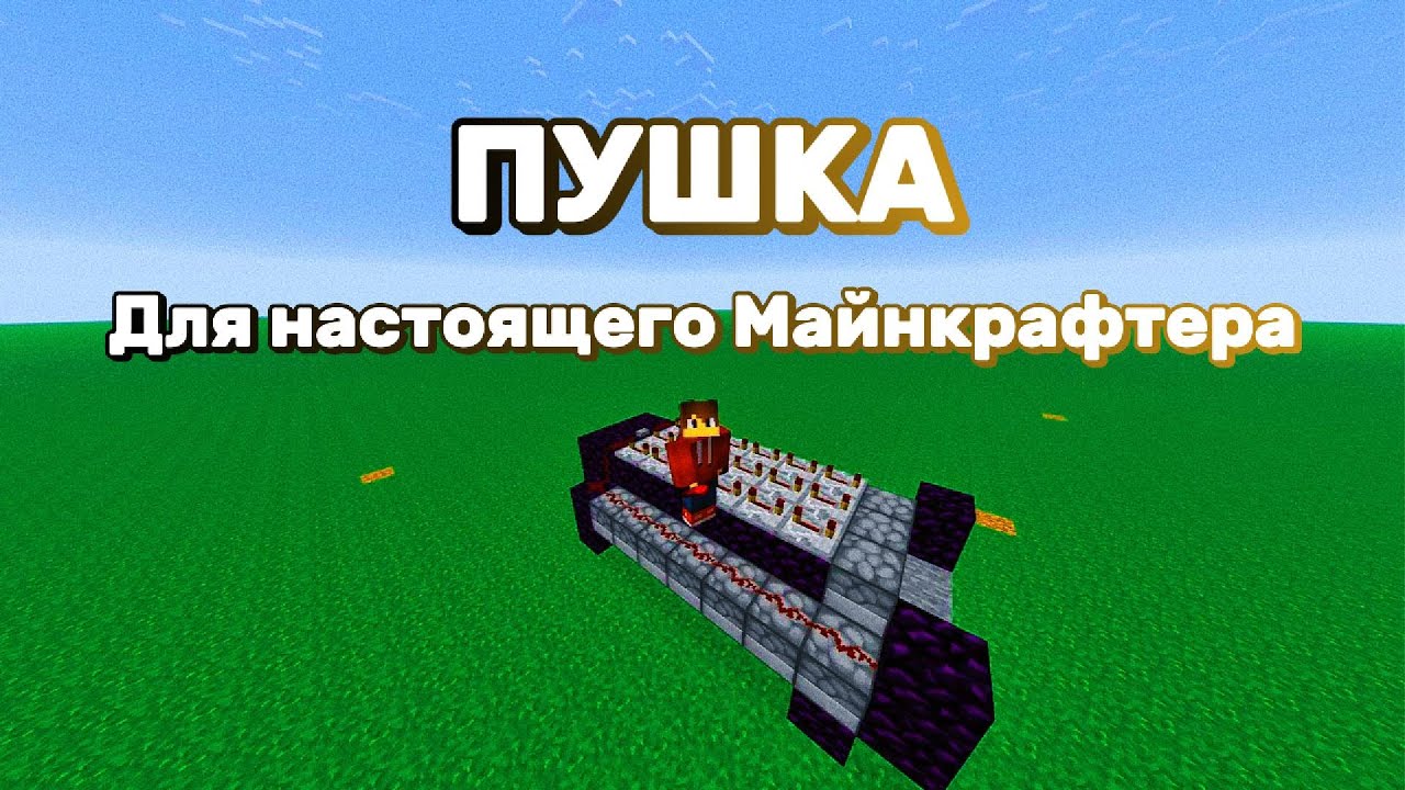ОГРОМНАЯ ТНТ ПУШКА В МАЙНКРАФТ