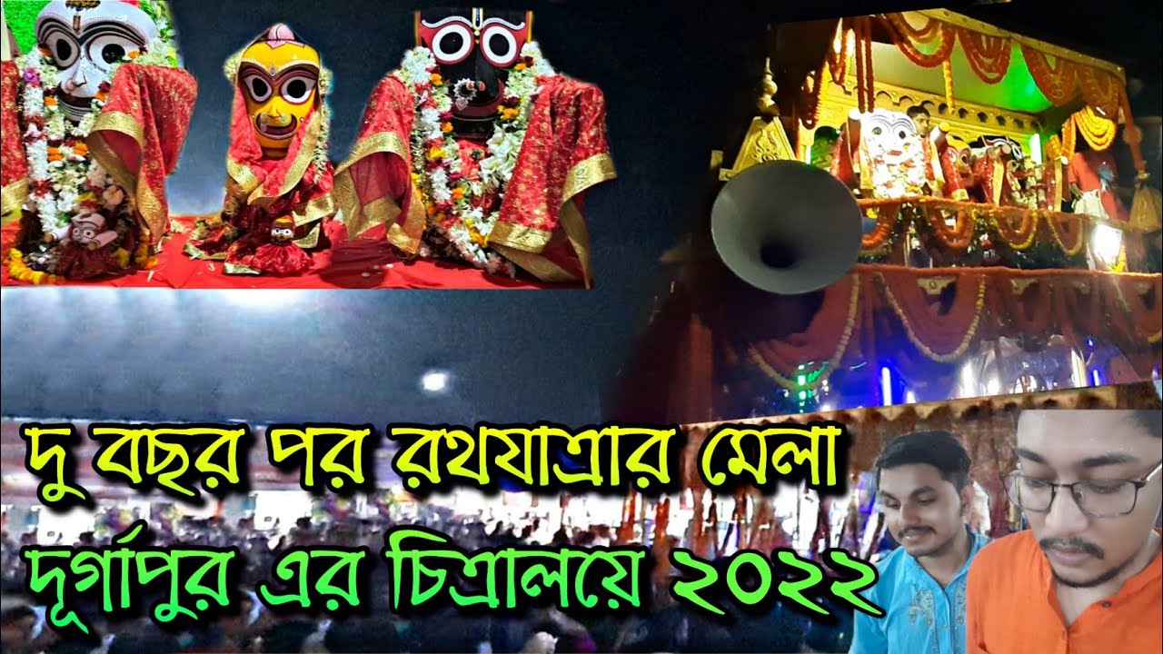2 বছর পর রথের মেলা Durgapur এর Chitralaya এ| Durgapur Chitralaya Mela 2022 | Durgapur Rath Mela 2022