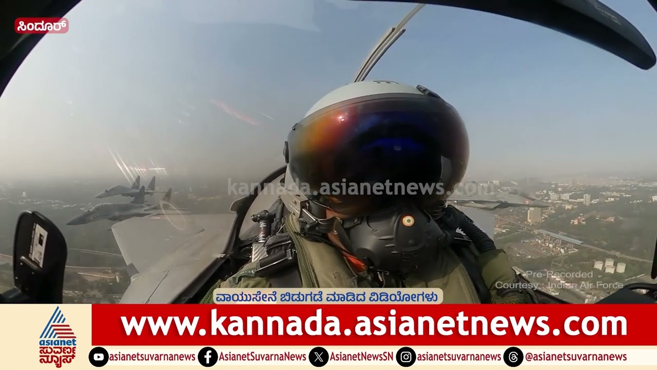 ಸಿಂದೂರ್-ಅರ್ಜುನ ವಿಮಾನಗಳ ರೋಚಕ ಹಾರಾಟದ ದೃಶ್ಯ! | Republic Day Air Show Bengaluru | Suvarna  News