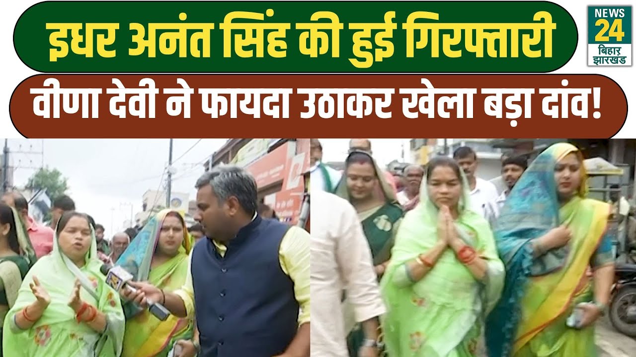 Bihar Election 2025: Anant Singh  की गिरफ्तारी के बाद Veena Devi ने खेला सबसे बड़ा सियासी दांव! RJD