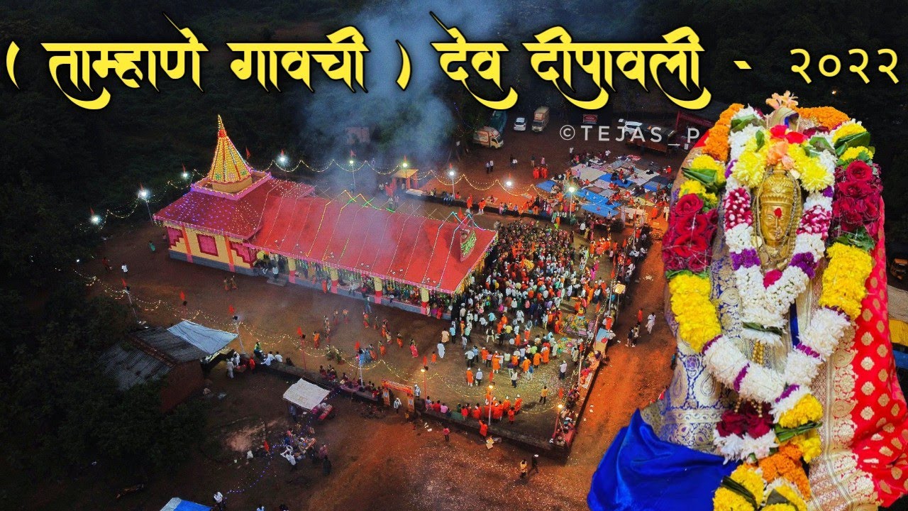 ताम्हाणे गावची देव दीपावली वर्ष - २०२२ | ड्रोन शूटिंग | Tamhane