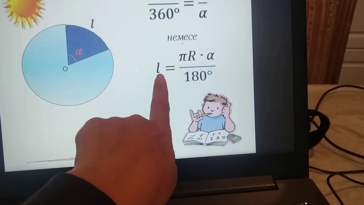 Шеңбер және оның доғасының ұзындығы