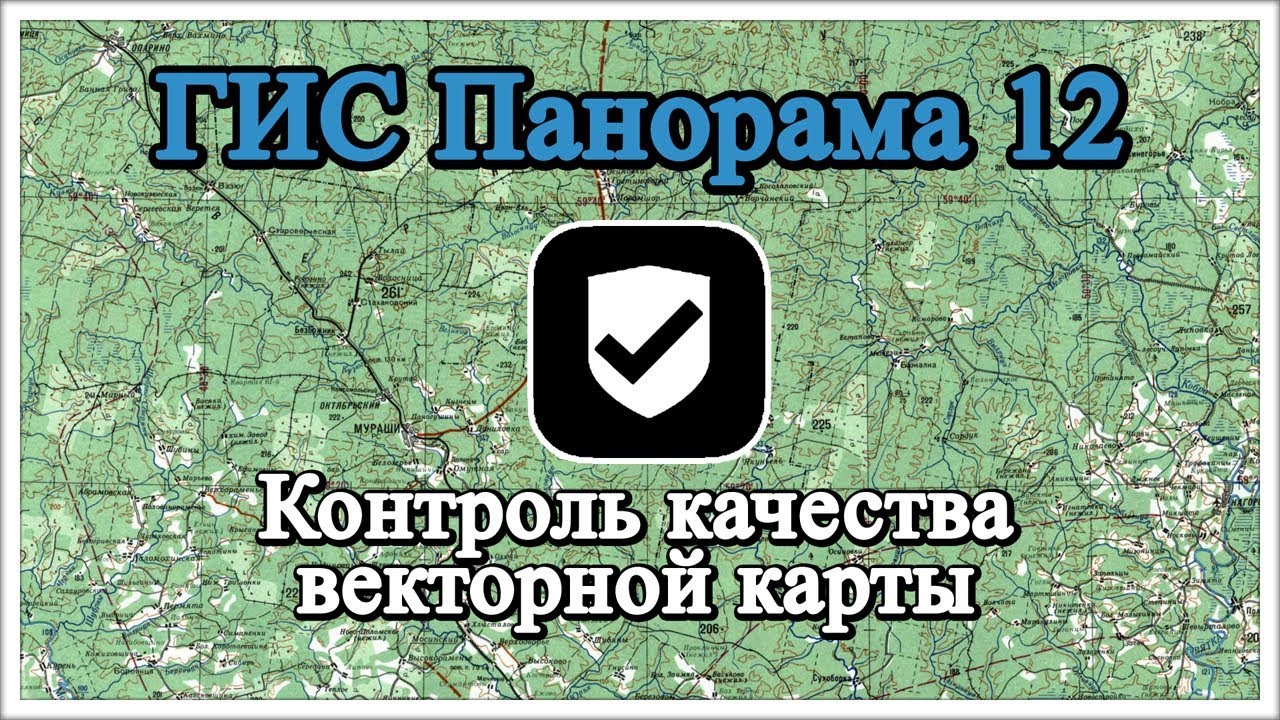 ГИС Панорама 12: Контроль качества векторной карты